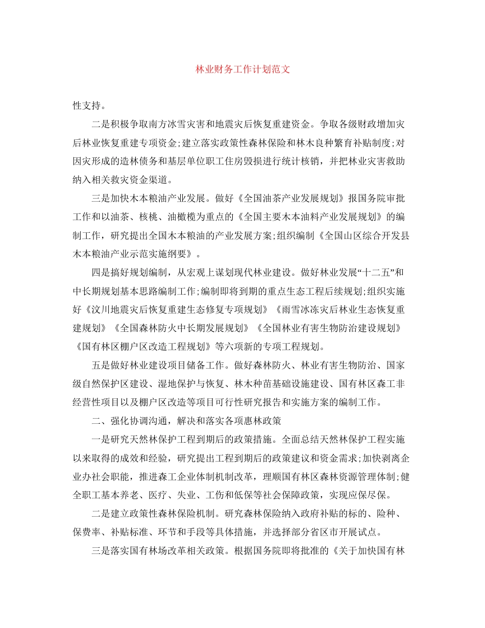 林业财务工作计划范文_第1页