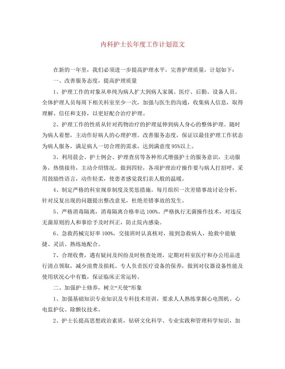 内科护士长年度工作计划范文_第1页