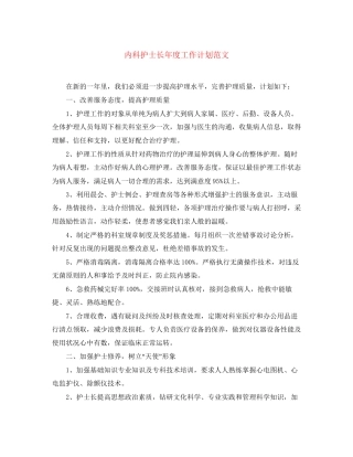 内科护士长年度工作计划范文