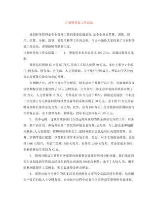 计划财务处工作总结
