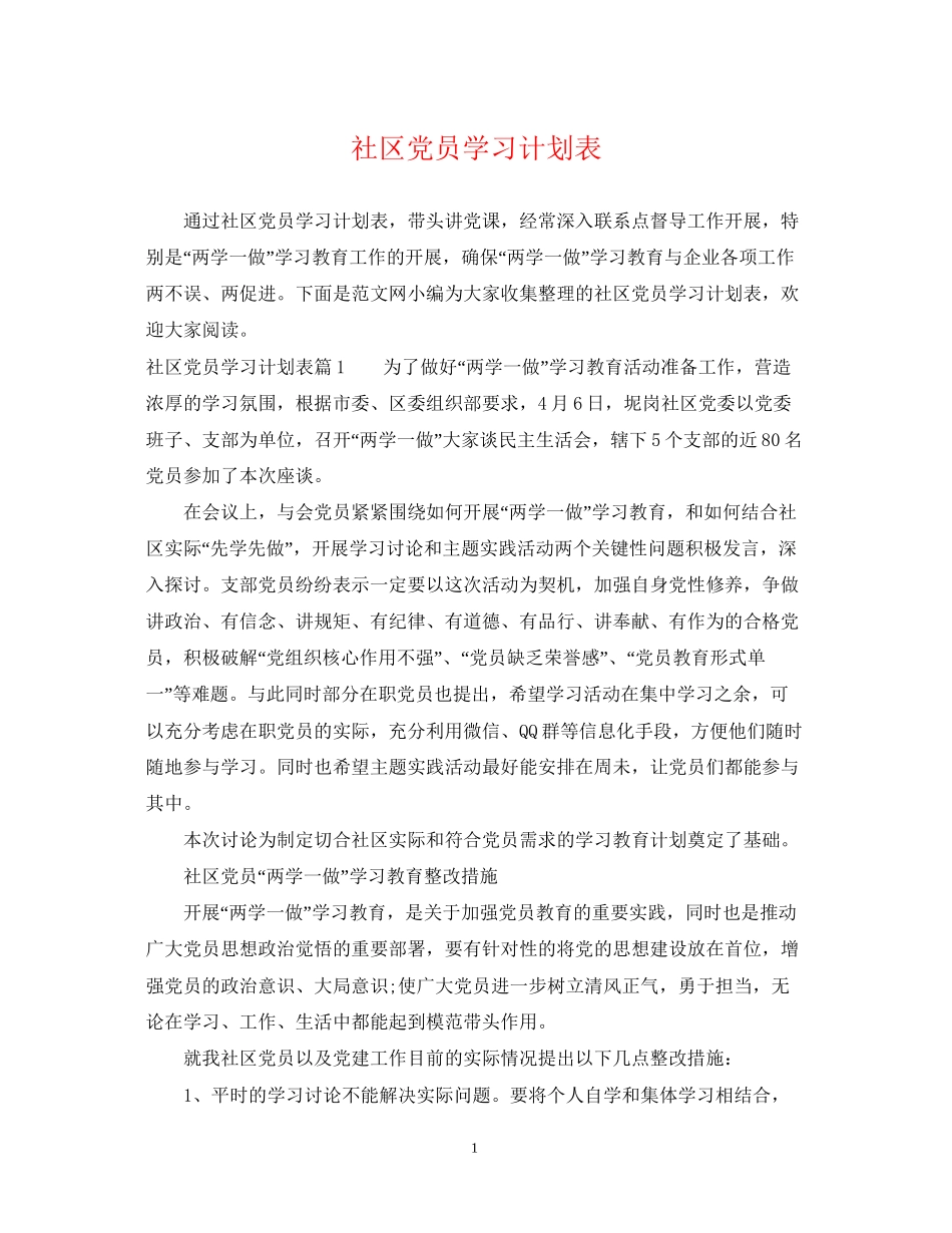 社区党员学习计划表_第1页
