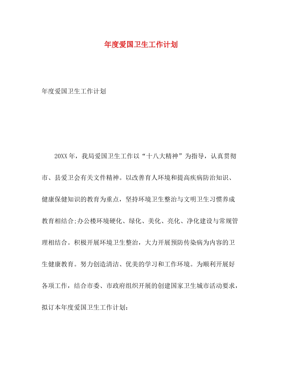 2020年度爱国卫生工作计划2_第1页