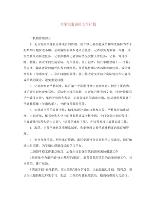 大学生通讯社工作计划