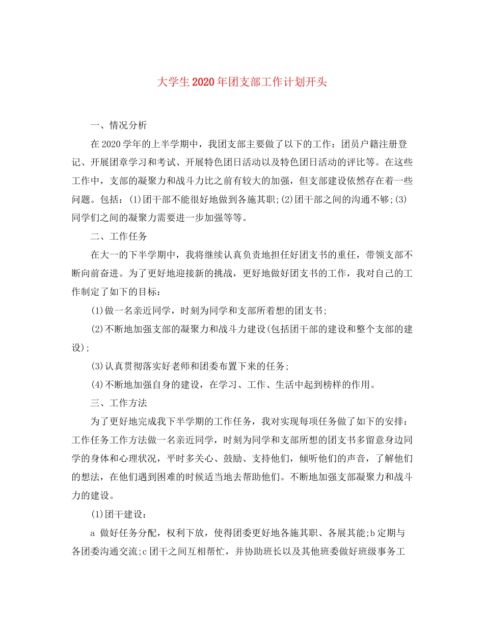 大学生年团支部工作计划开头_第1页