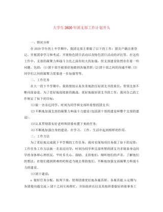 大学生年团支部工作计划开头