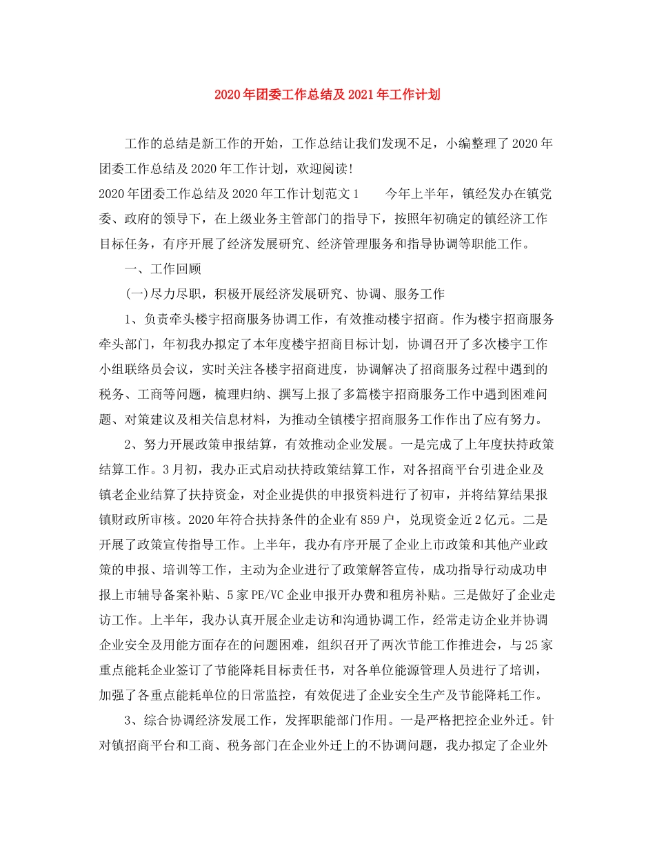 2020年团委工作总结及年工作计划_第1页