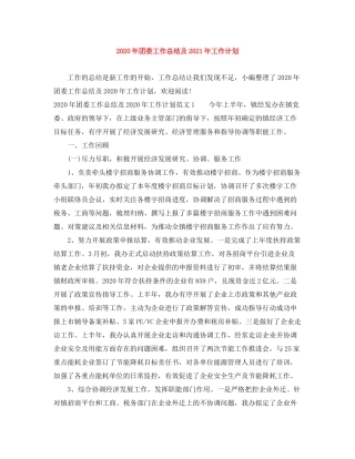 2020年团委工作总结及年工作计划