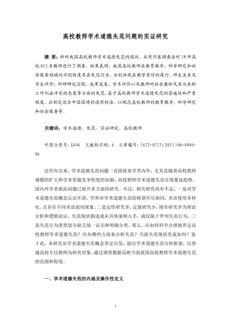 高校教师学术道德失范问题的实证研究_第1页
