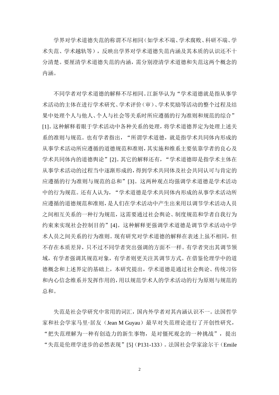 高校教师学术道德失范问题的实证研究_第2页