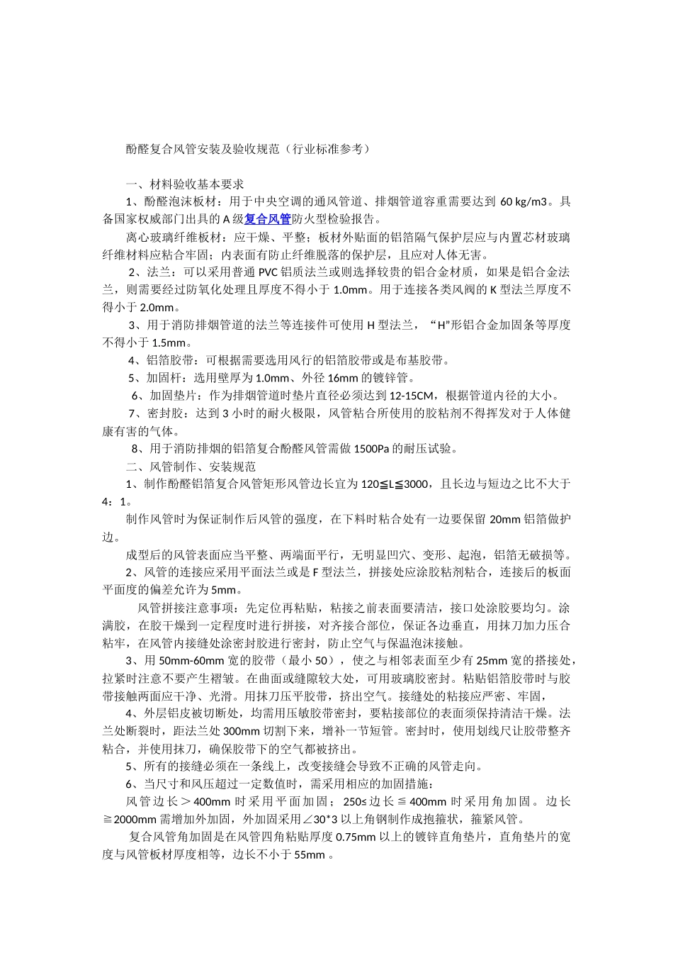 酚醛复合风管安装规范_第1页