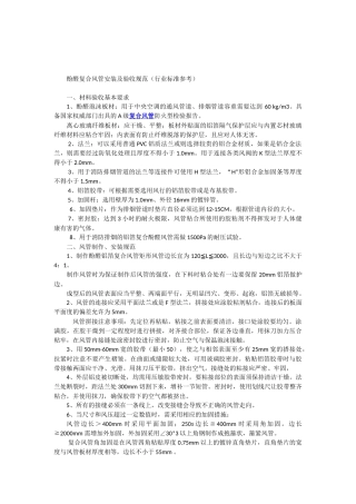 酚醛复合风管安装规范