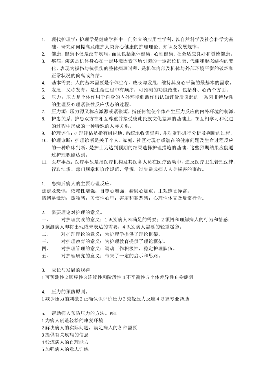 护理学导论考试重点_第1页