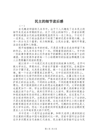 民主的细节读后心得
