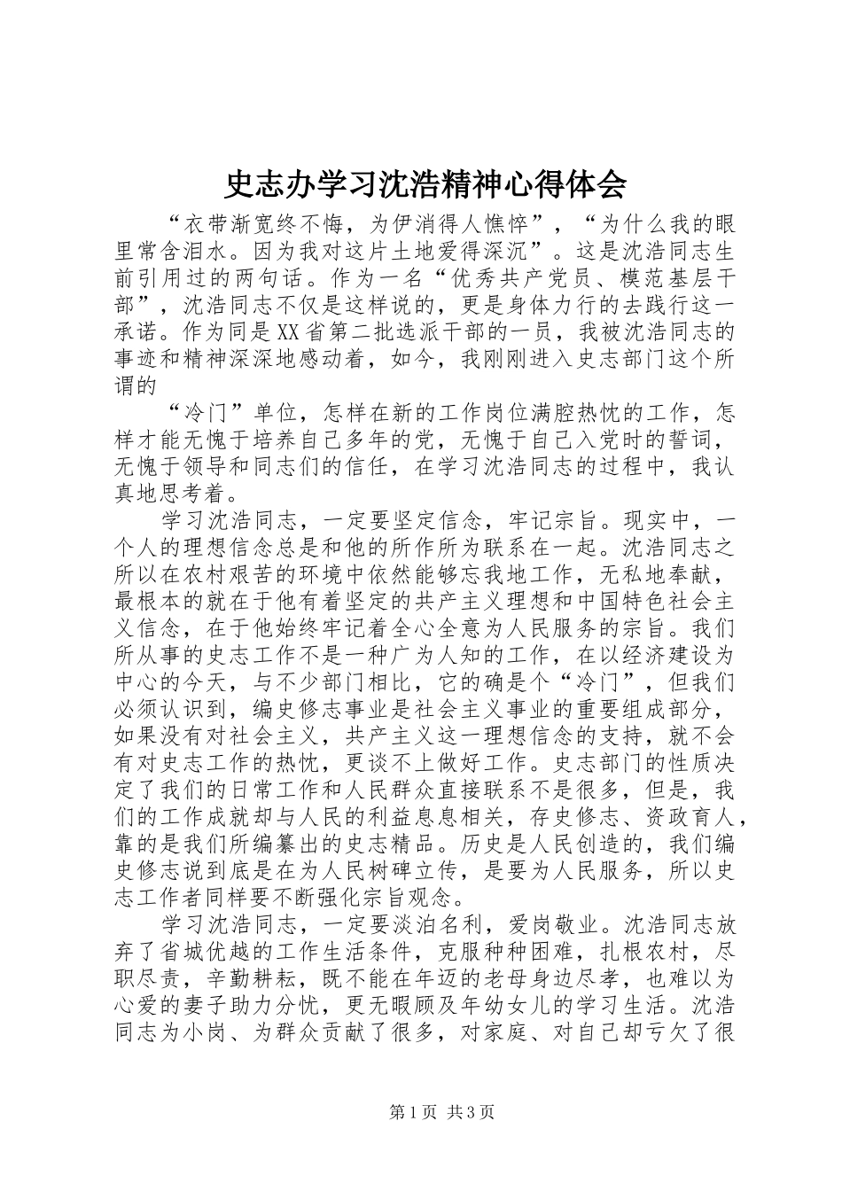 史志办学习沈浩精神体会心得_第1页
