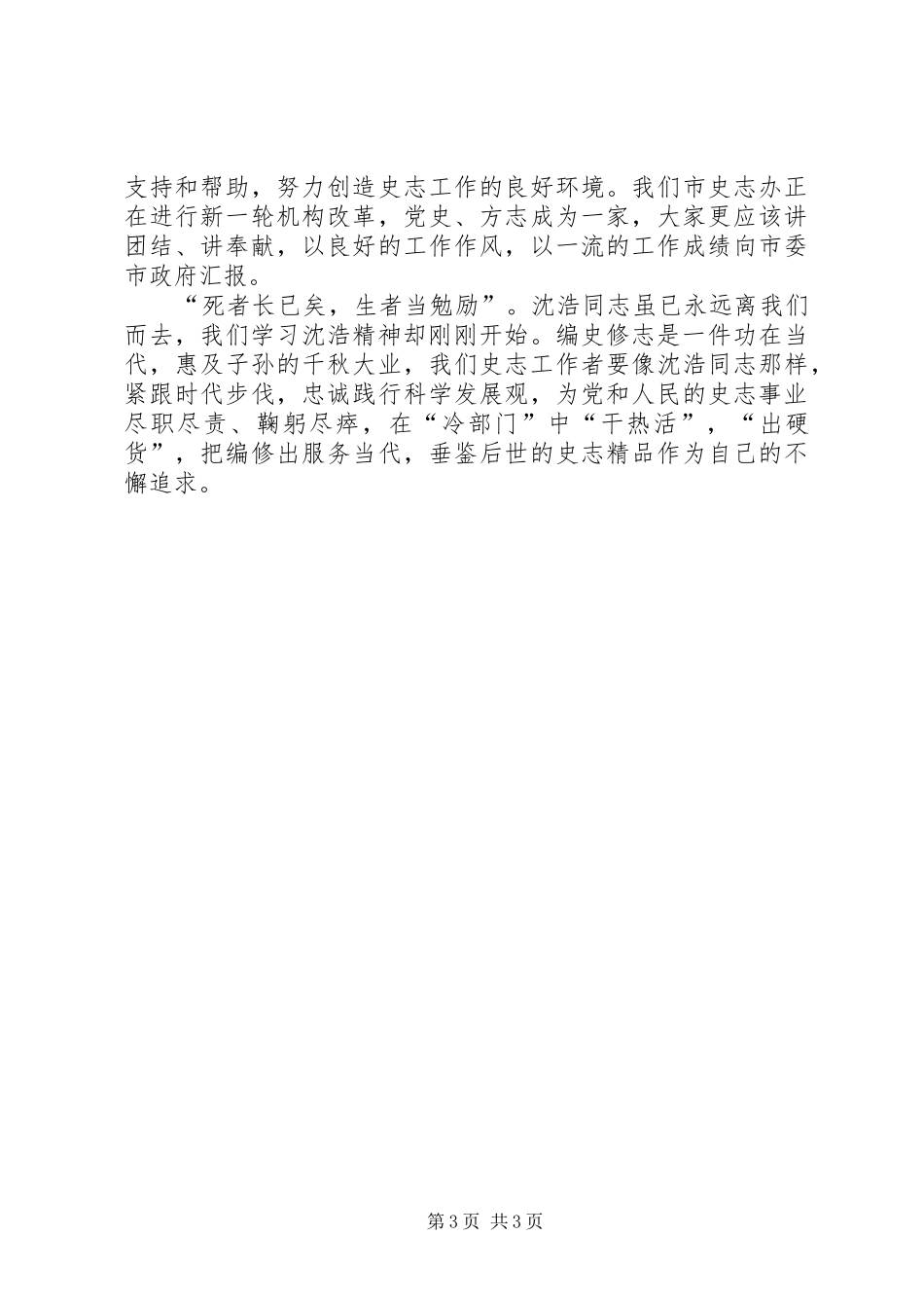 史志办学习沈浩精神体会心得_第3页