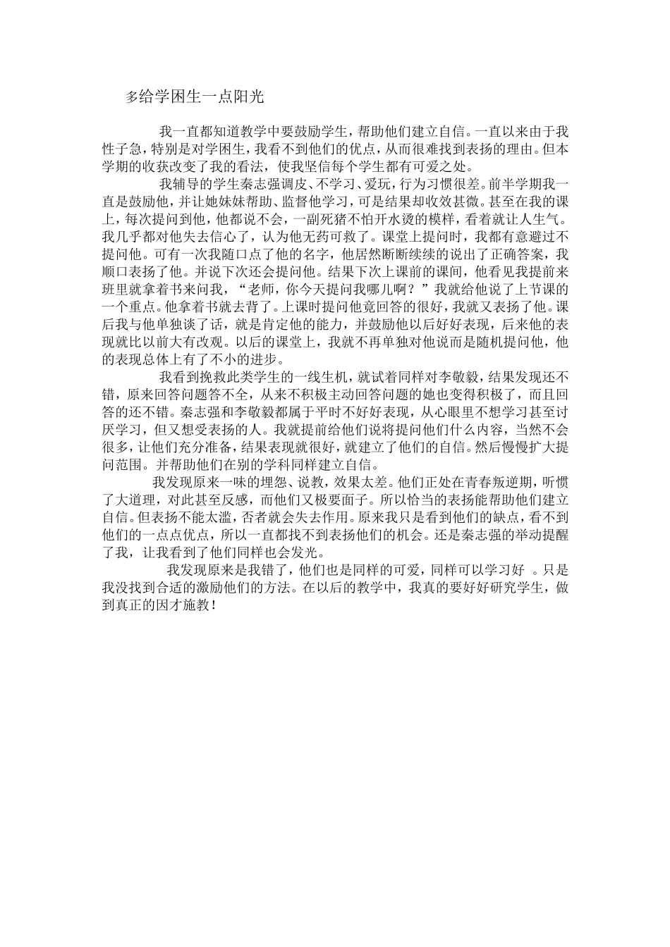 多给学困生一点阳光_第1页