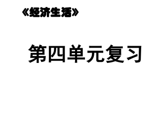 经济生活第四单元