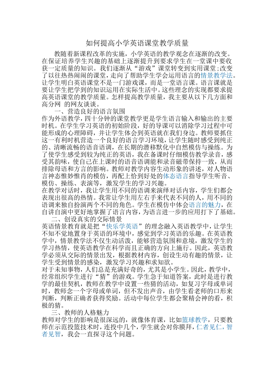 如何提高小学英语课堂教学质量_第1页