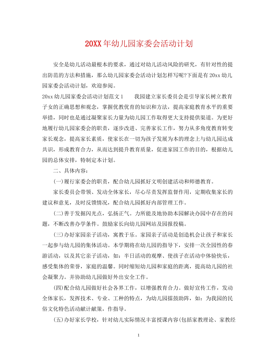 幼儿园家委会活动计划2_第1页