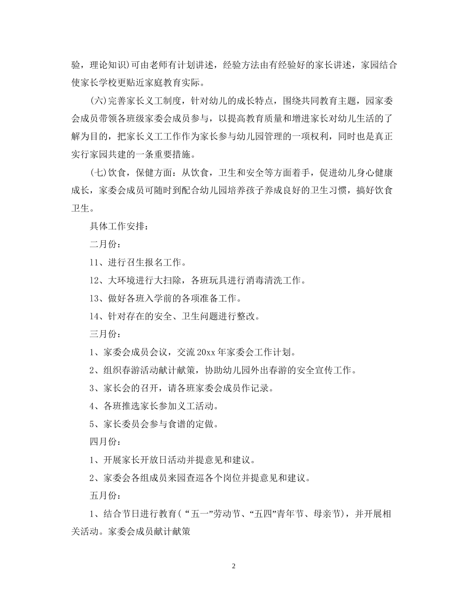 幼儿园家委会活动计划2_第2页