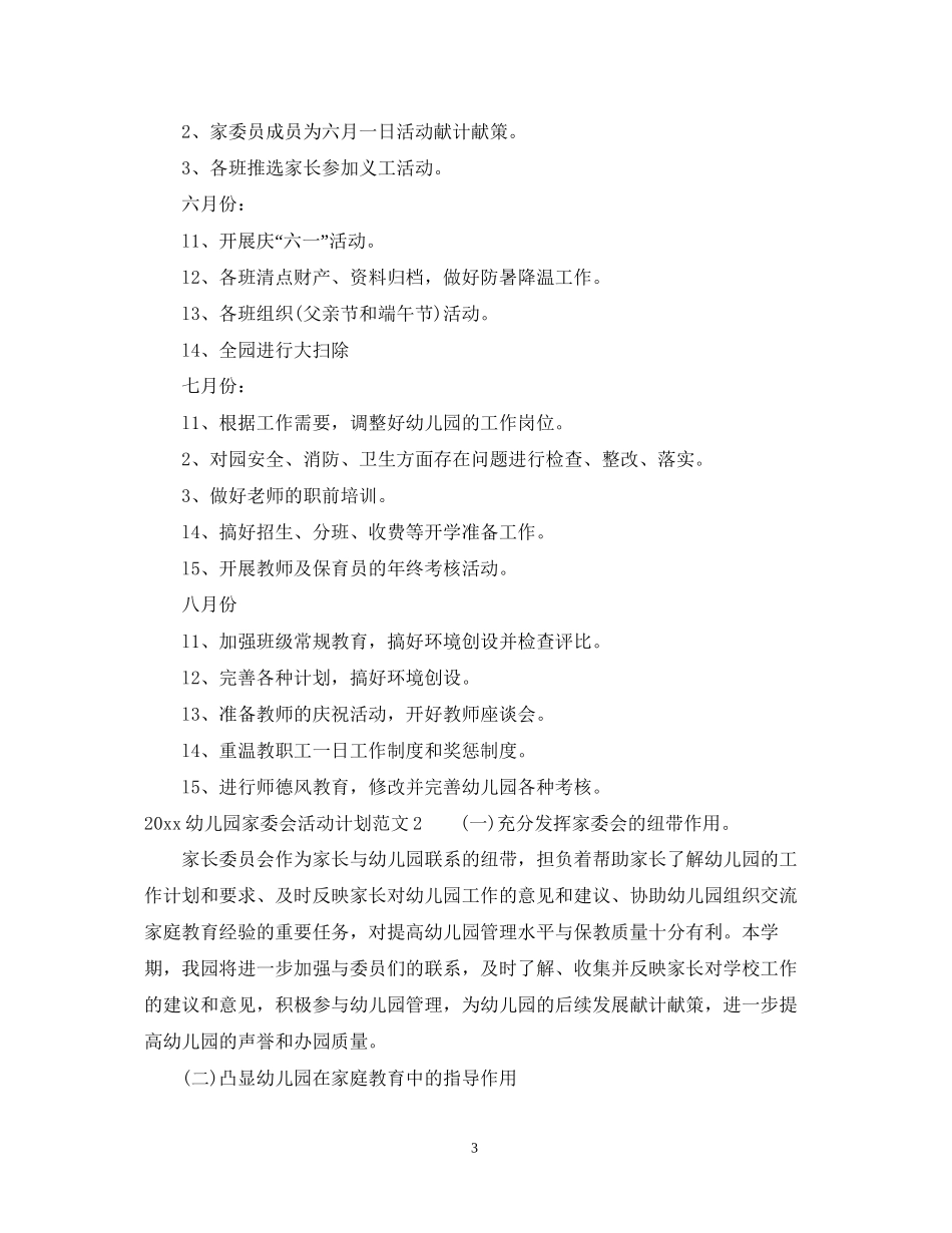 幼儿园家委会活动计划2_第3页