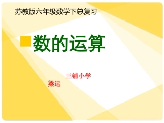六年级数学下册总复习《数的运算》PPT课件(苏教版)