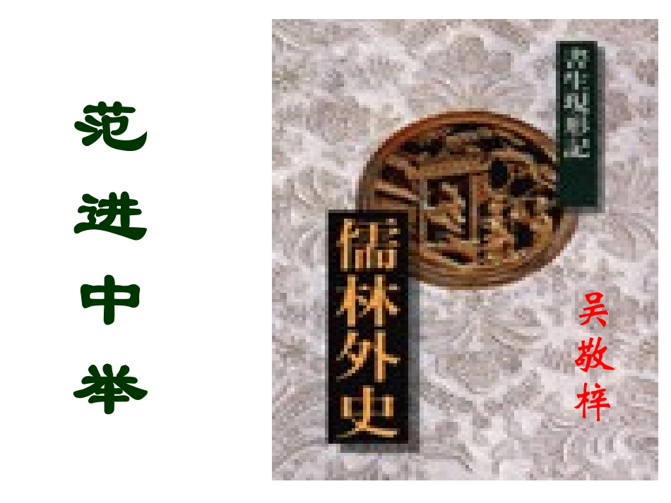 【苏教版】八年级语文下册【精品课件二】第17课+《范进中举》课件_第1页