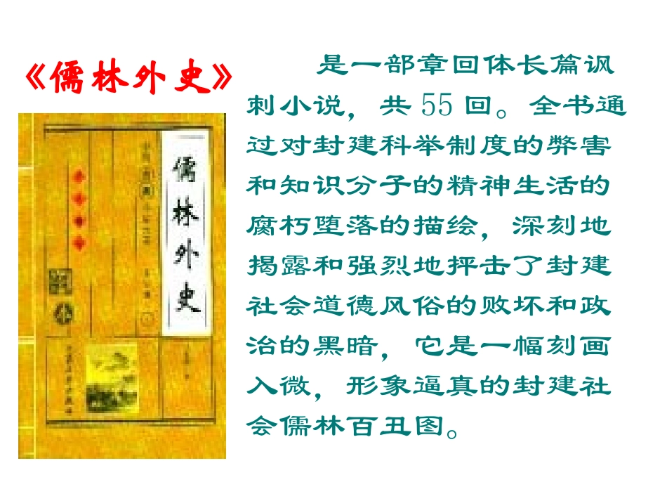 【苏教版】八年级语文下册【精品课件二】第17课+《范进中举》课件_第3页