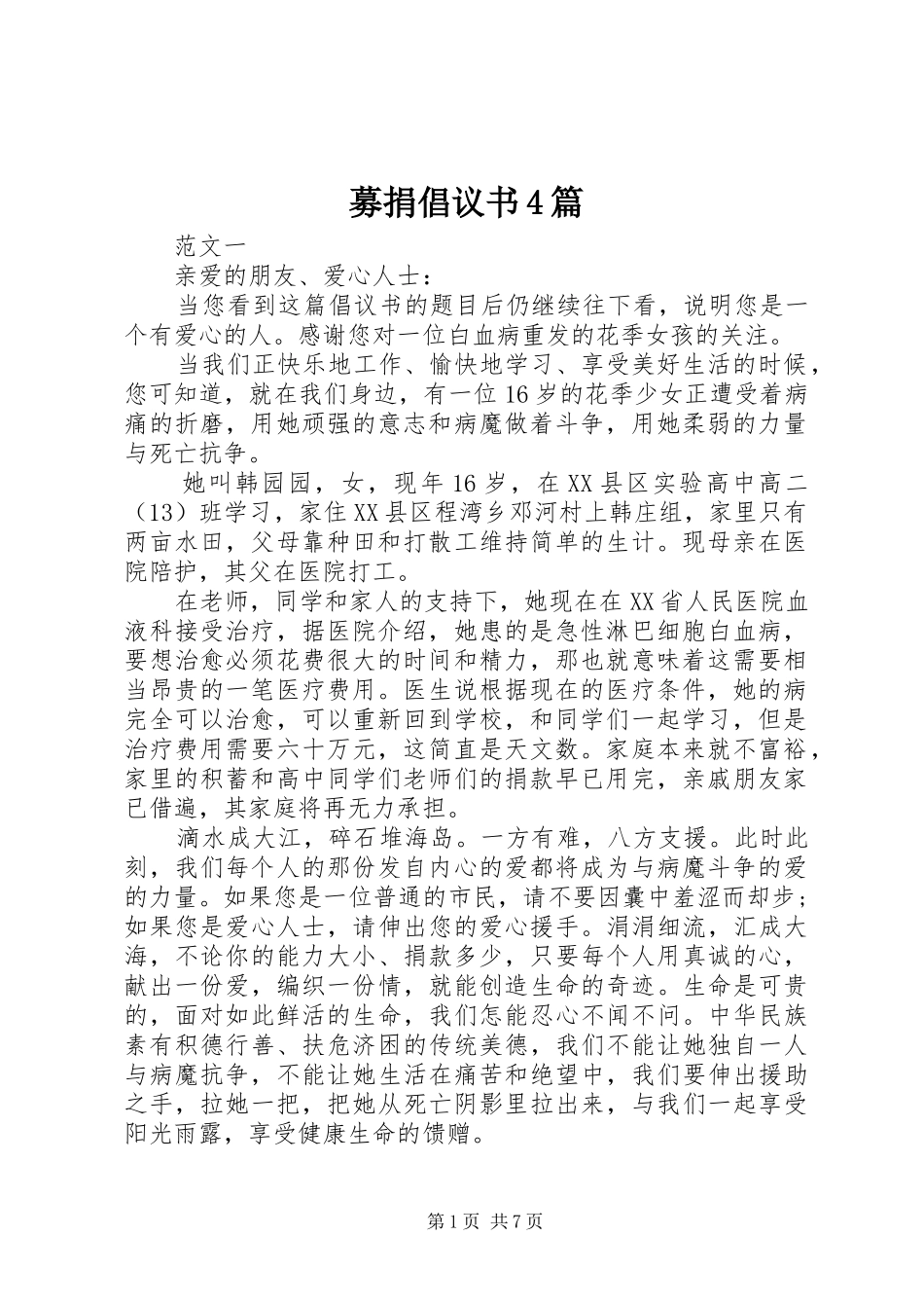 募捐倡议书4篇_第1页