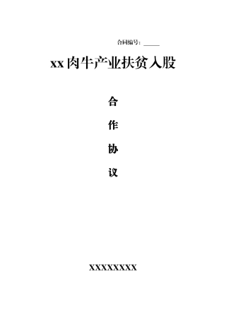 产业扶贫入股合作协议