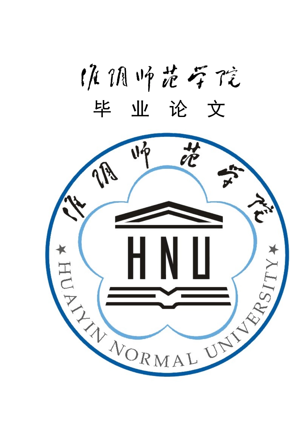 《基于学科核心素养的初中化学教学设计》毕业论文_第1页