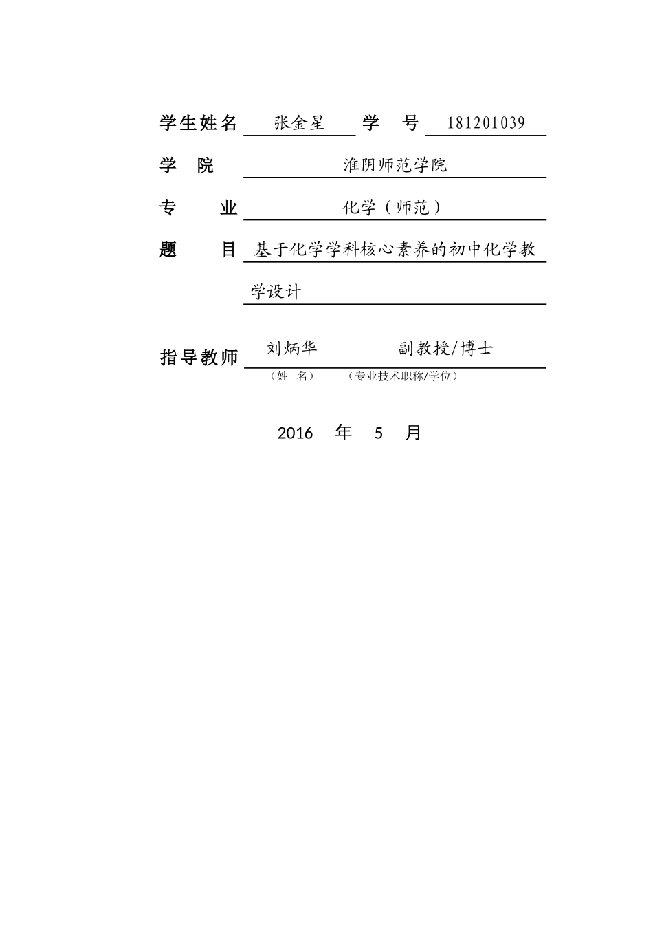 《基于学科核心素养的初中化学教学设计》毕业论文_第2页
