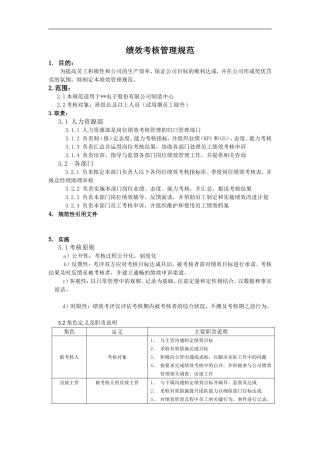 绩效考核管理规范