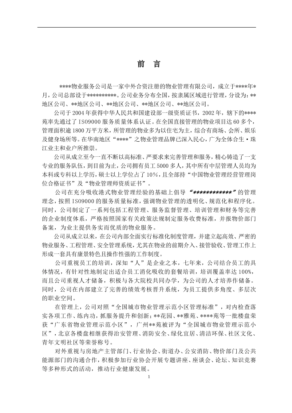 国内某知名商业地产物业管理方案(68页)1_第2页