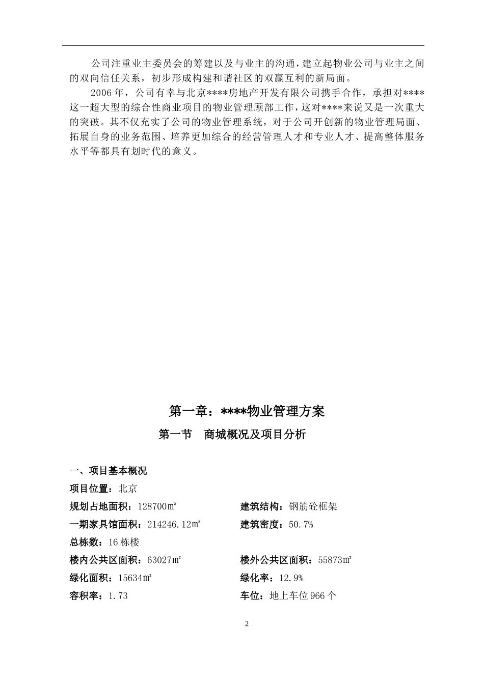 国内某知名商业地产物业管理方案(68页)1_第3页