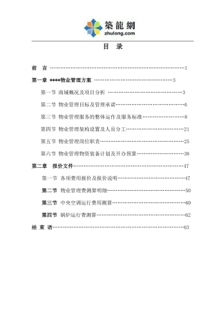 国内某知名商业地产物业管理方案(68页)1