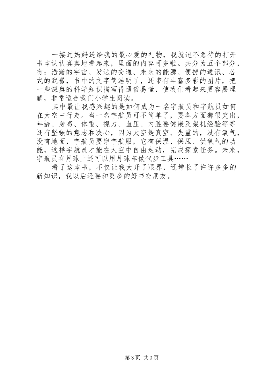 科普类的书读后心得范文（精选3篇）_第3页