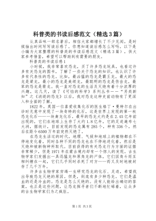 科普类的书读后心得范文（精选3篇）