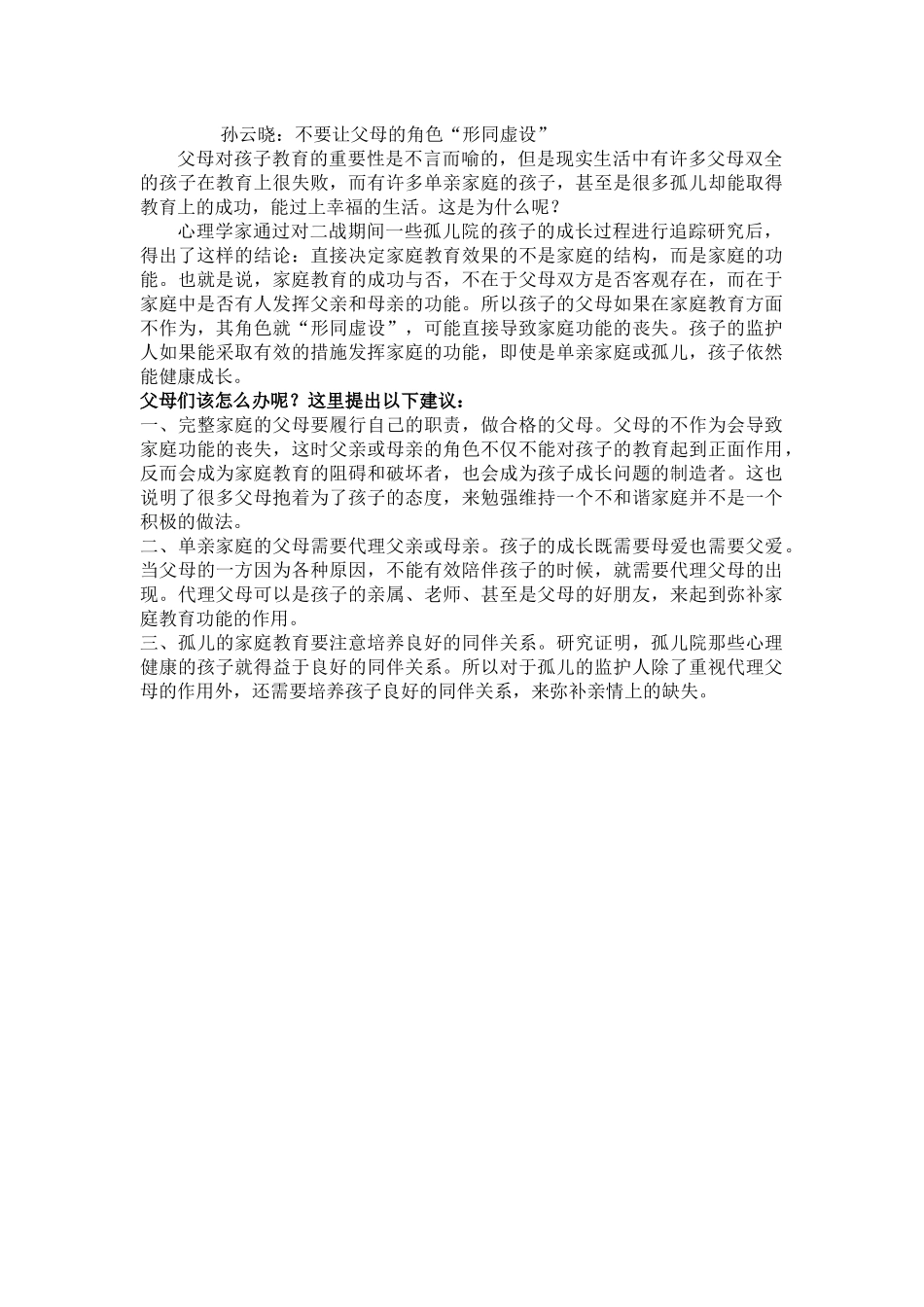 孙云晓：不要让父母的角色“形同虚设”_第1页