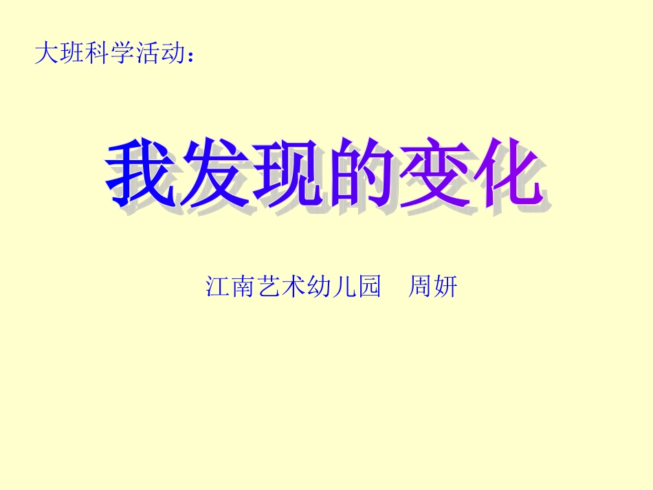 大班综合活动《我发现的变化》_第1页