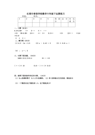 红领巾寄宿学校数学六年级下运算练习22