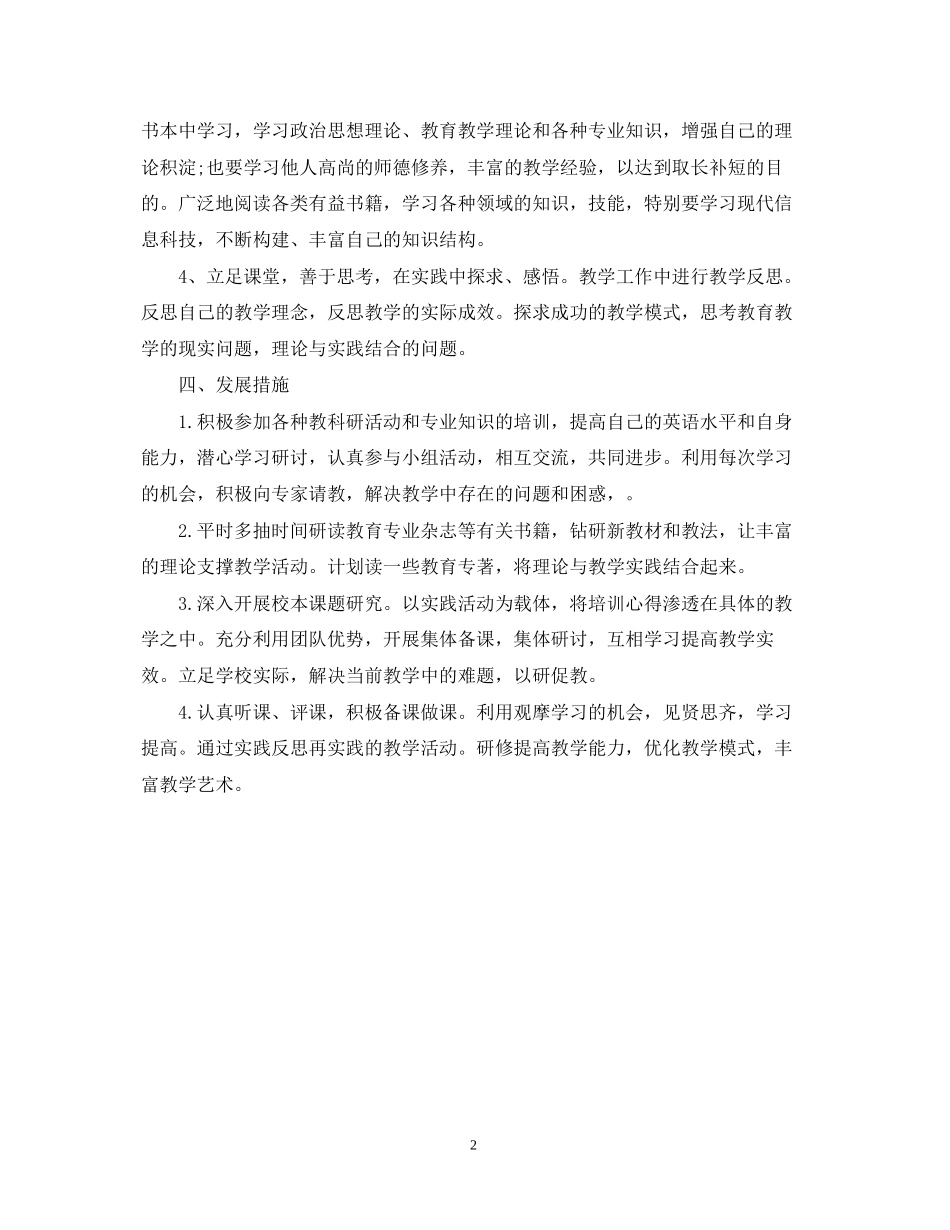 小学英语个人研修计划_第2页