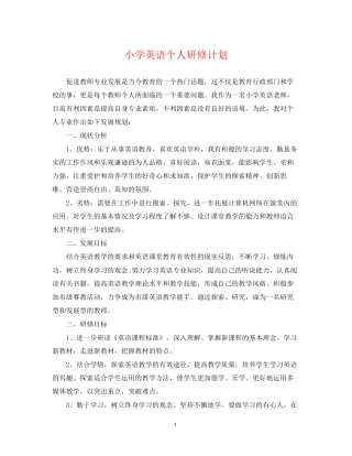 小学英语个人研修计划