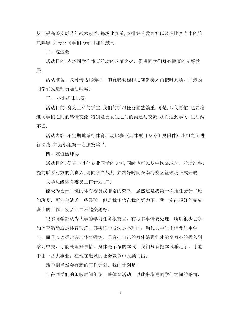 大学班级体育委员工作计划_第2页
