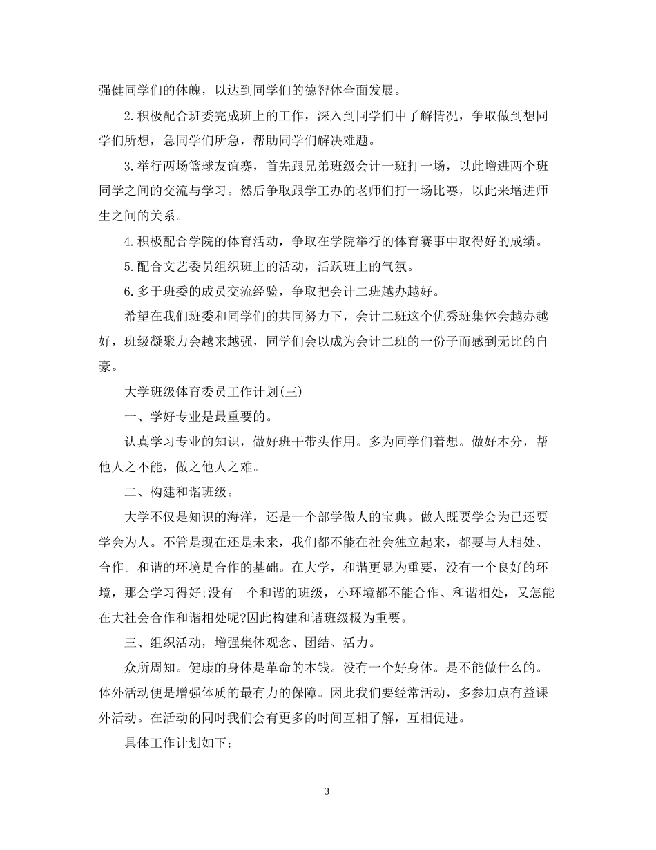 大学班级体育委员工作计划_第3页