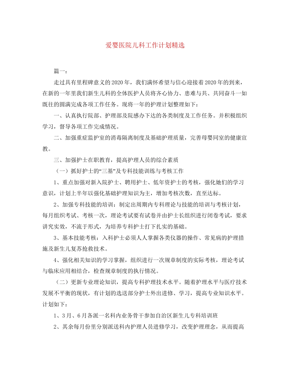 爱婴医院儿科工作计划精选_第1页