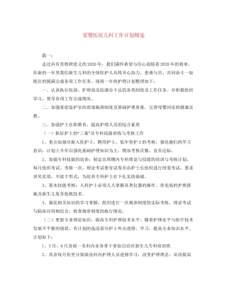 爱婴医院儿科工作计划精选