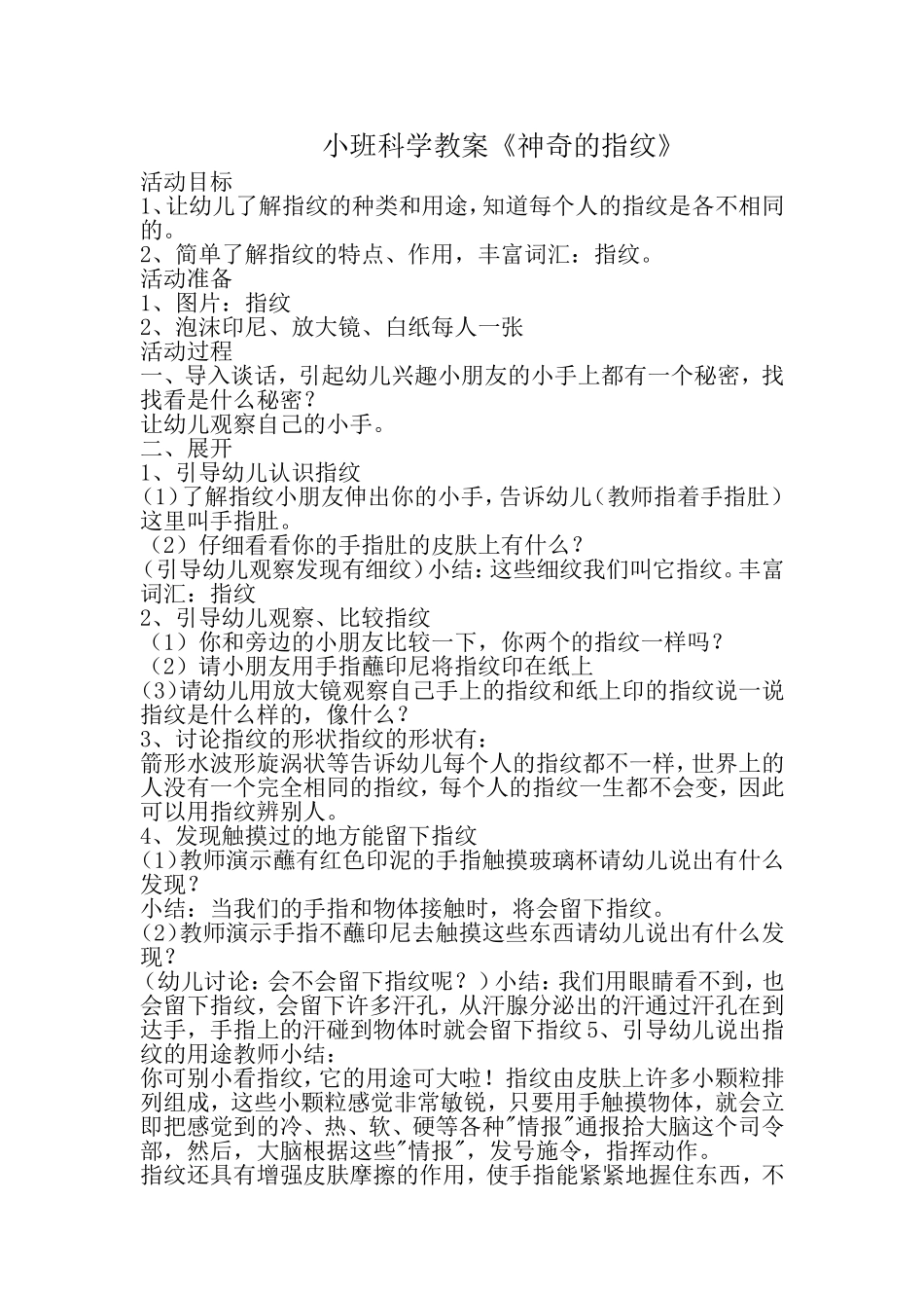 小班科学教案《神奇的指纹》_第1页