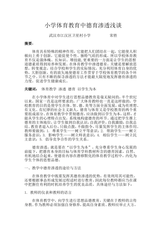 小学体育教育中德育渗透浅谈2