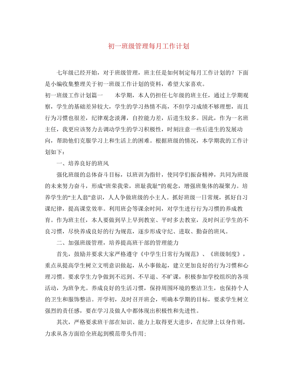 初一班级管理每月工作计划_第1页